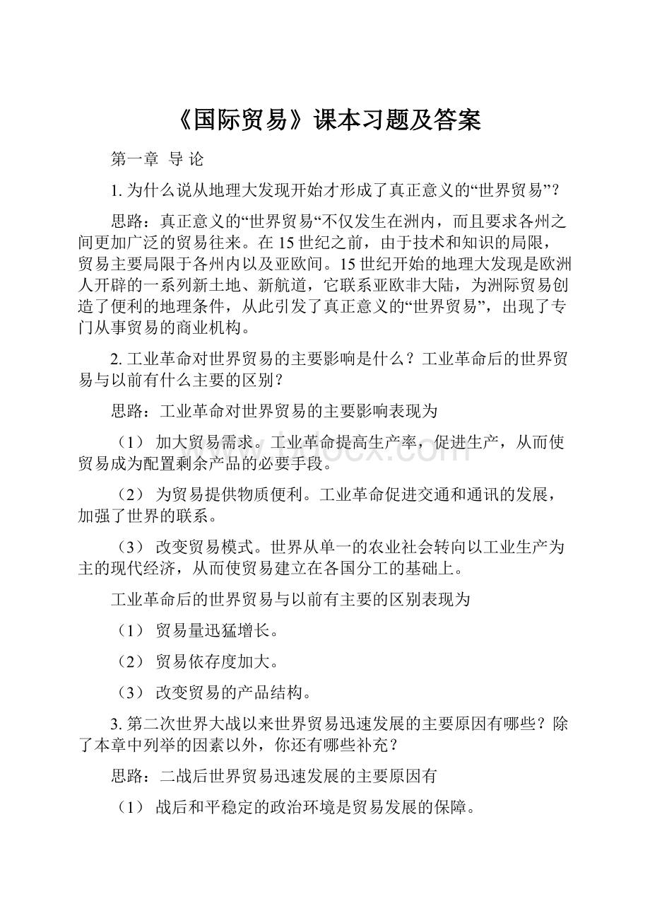 《国际贸易》课本习题及答案.docx_第1页