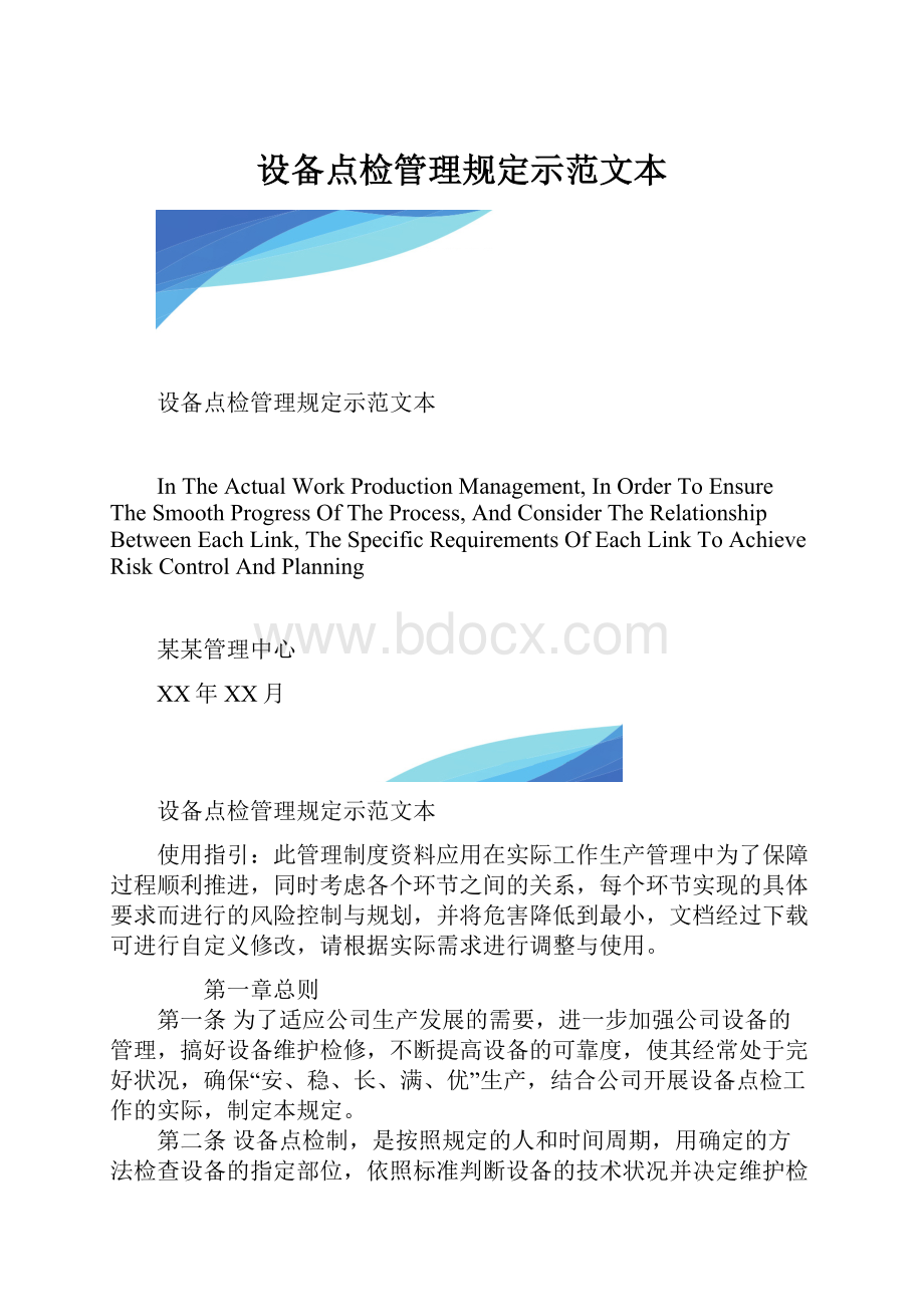 设备点检管理规定示范文本.docx_第1页