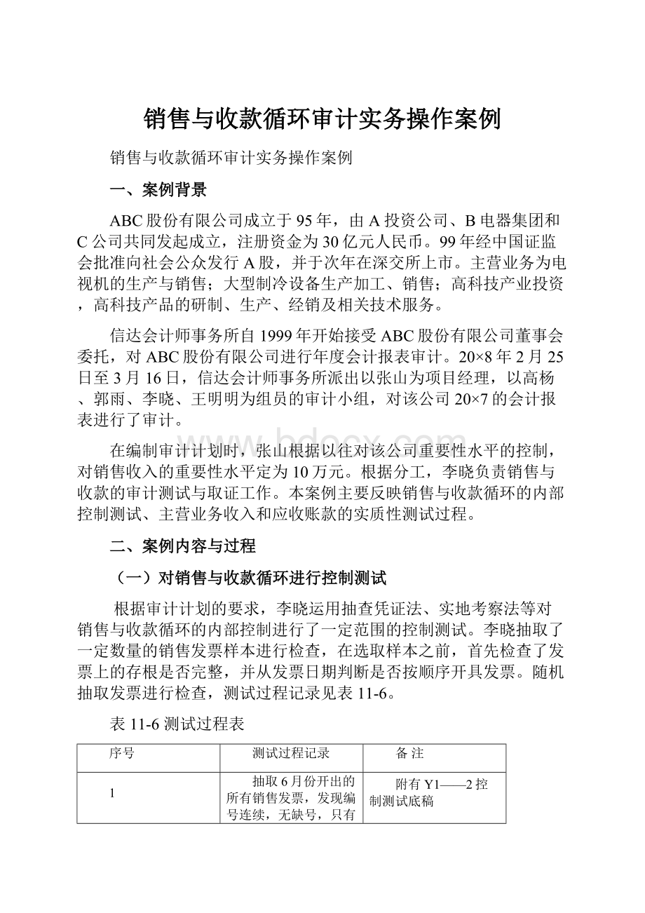 销售与收款循环审计实务操作案例.docx