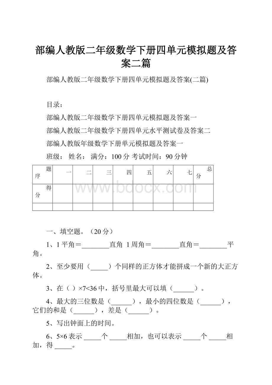 部编人教版二年级数学下册四单元模拟题及答案二篇.docx