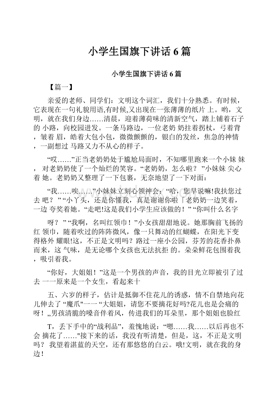 小学生国旗下讲话6篇.docx