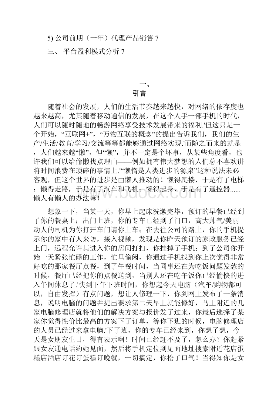 确认完稿XX社区生活服务综合平台建设项目商业计划书.docx_第2页