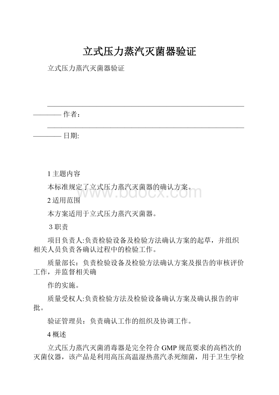 立式压力蒸汽灭菌器验证.docx