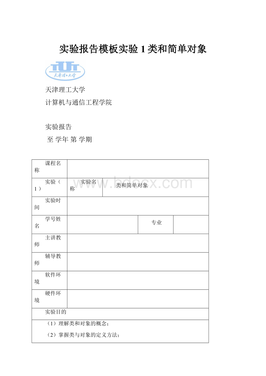 实验报告模板实验1类和简单对象.docx_第1页