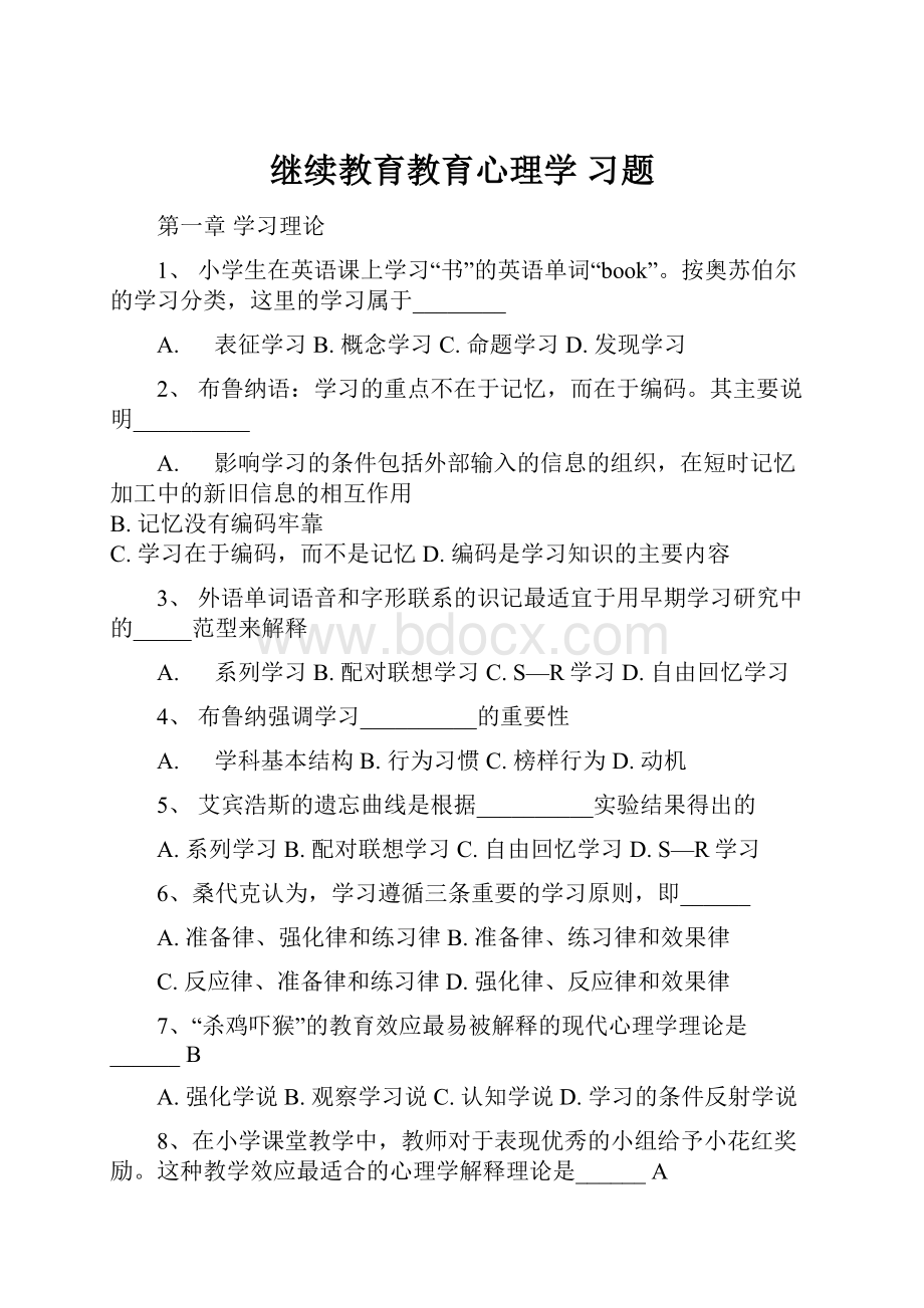 继续教育教育心理学 习题.docx