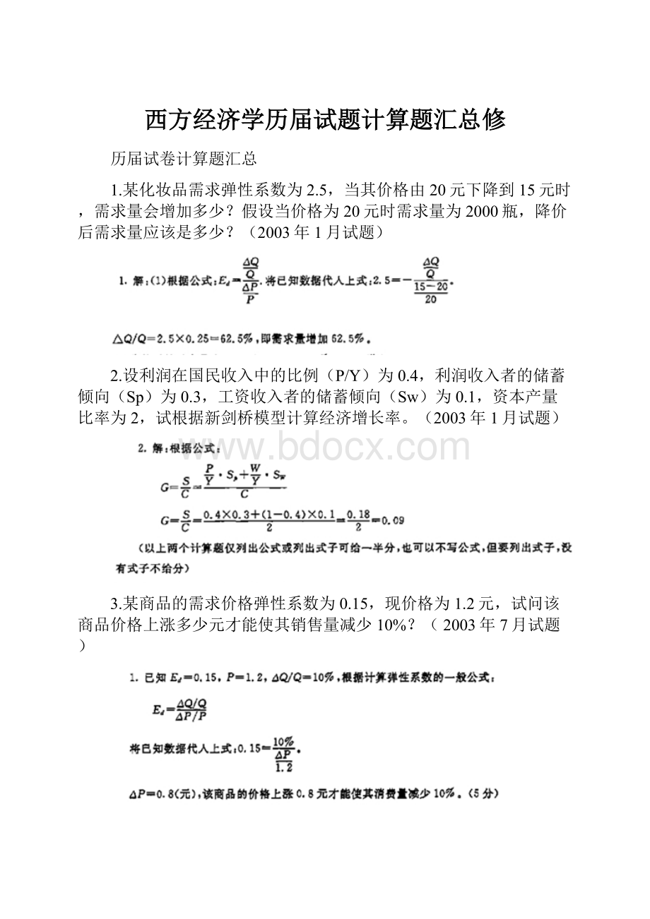 西方经济学历届试题计算题汇总修.docx