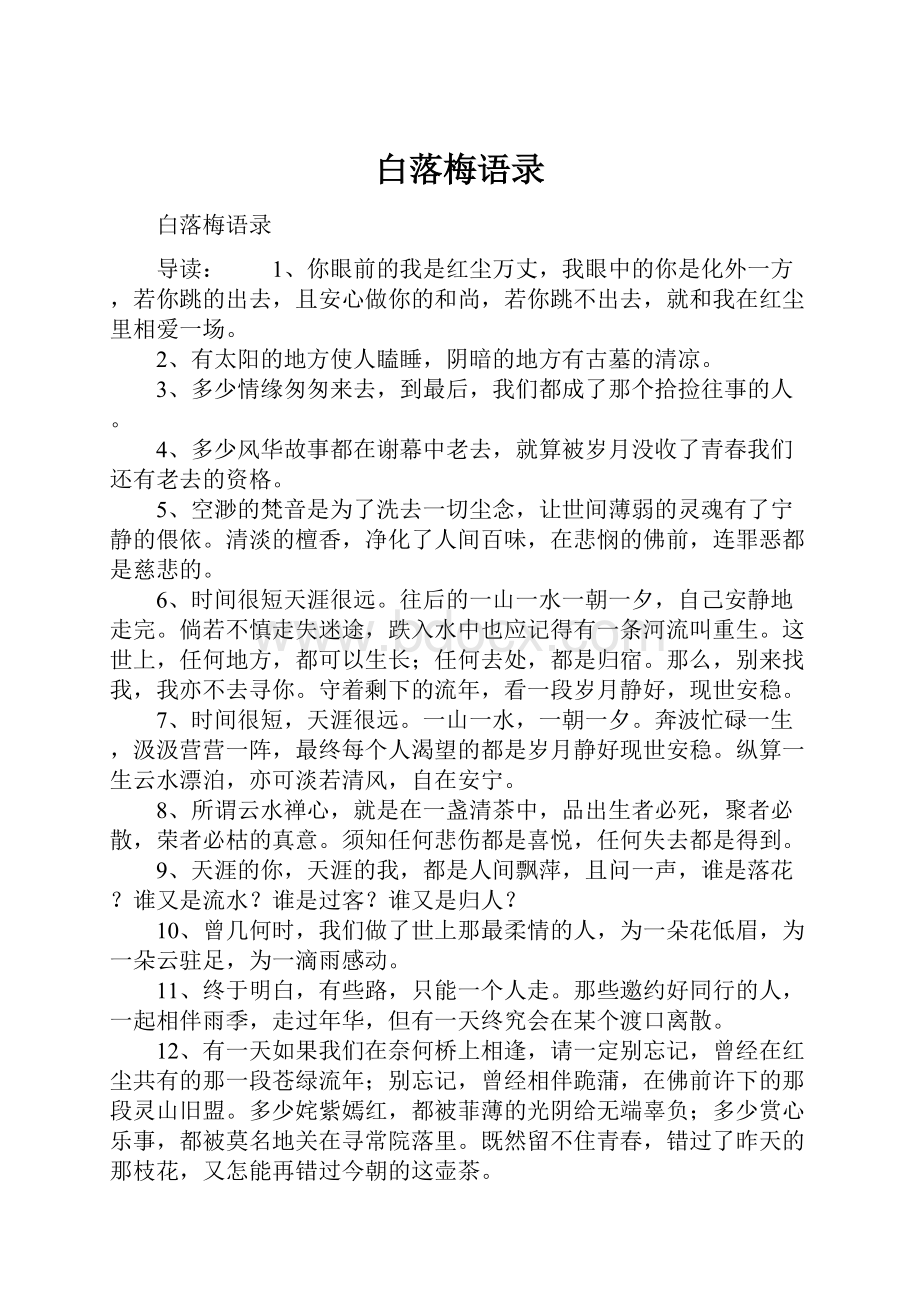 白落梅语录.docx_第1页