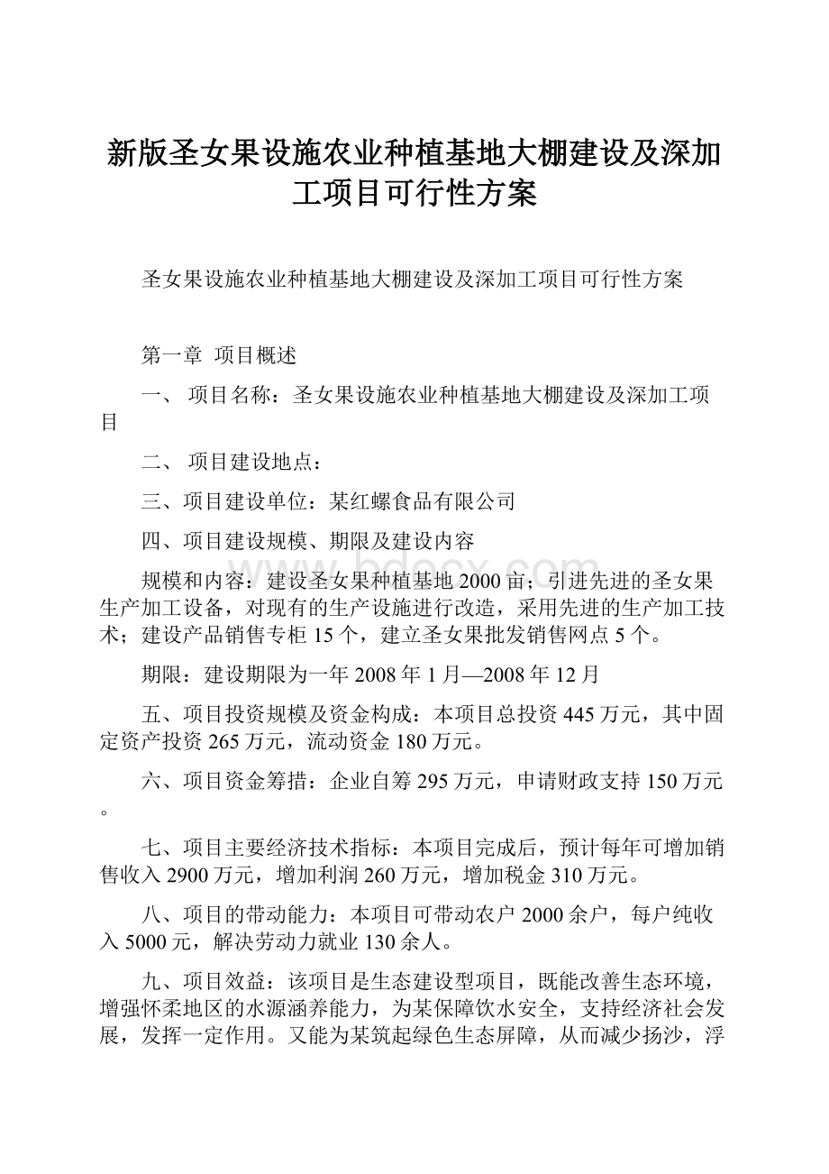 新版圣女果设施农业种植基地大棚建设及深加工项目可行性方案.docx_第1页