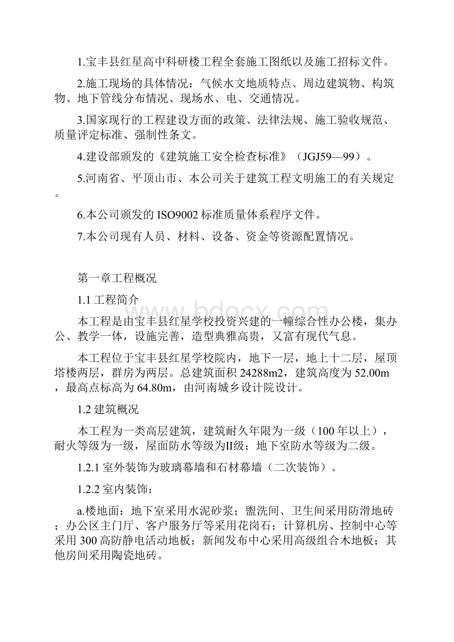 某高层建筑施工组织设计编制说明doc 80页.docx_第2页