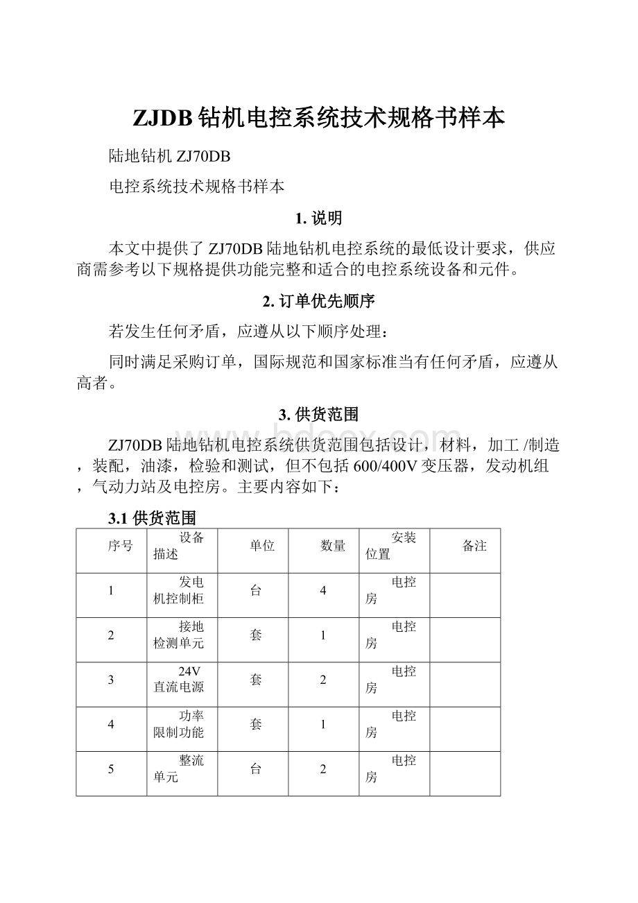 ZJDB钻机电控系统技术规格书样本.docx