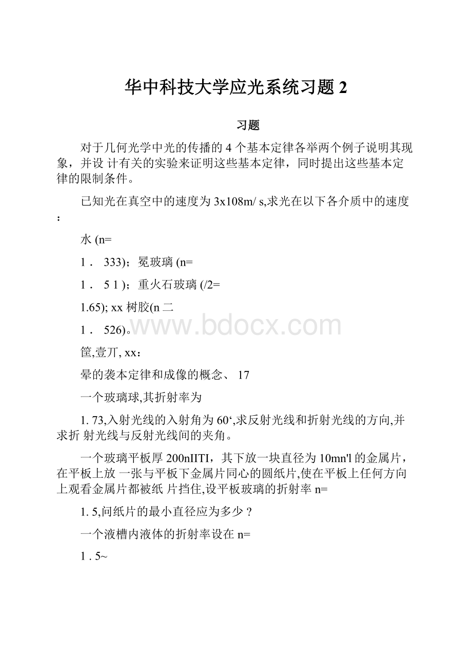 华中科技大学应光系统习题2.docx