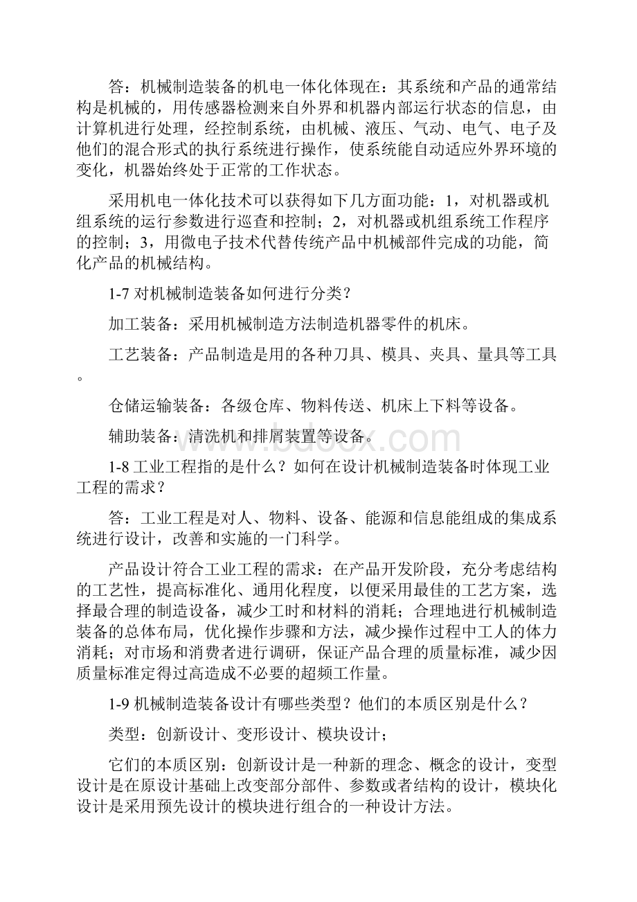 机械制造装备设计关慧珍教程文件.docx_第2页