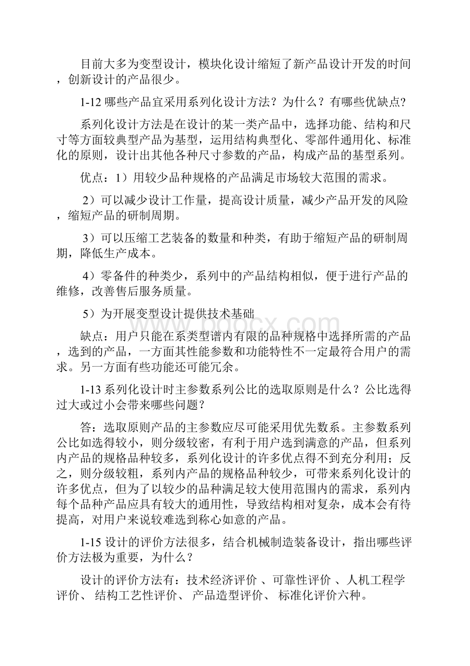 机械制造装备设计关慧珍教程文件.docx_第3页