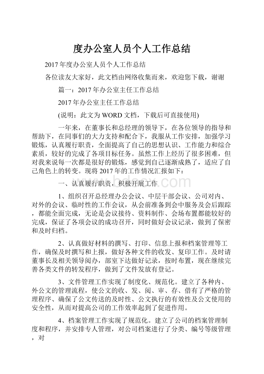 度办公室人员个人工作总结.docx