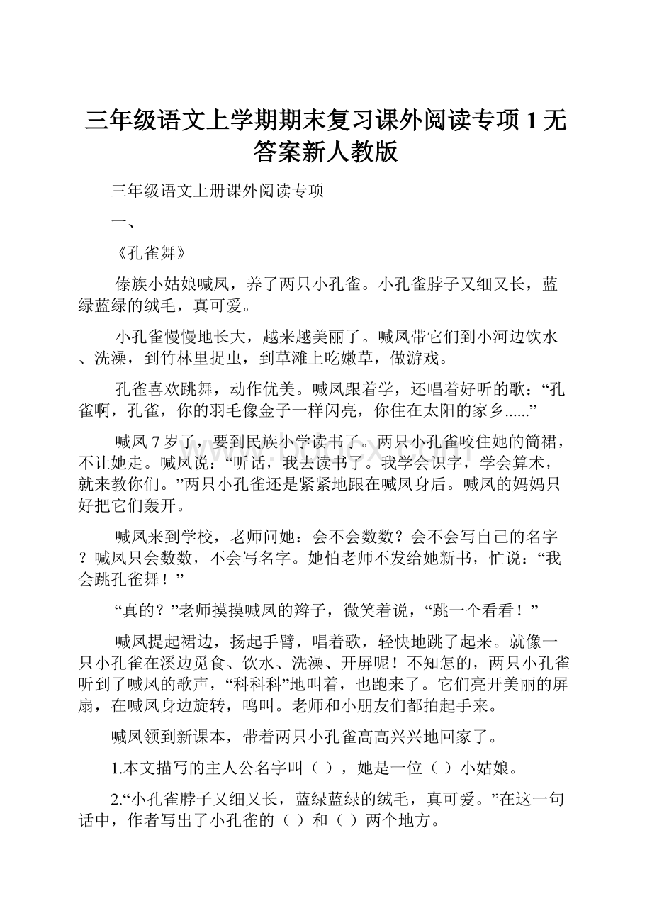 三年级语文上学期期末复习课外阅读专项1无答案新人教版.docx