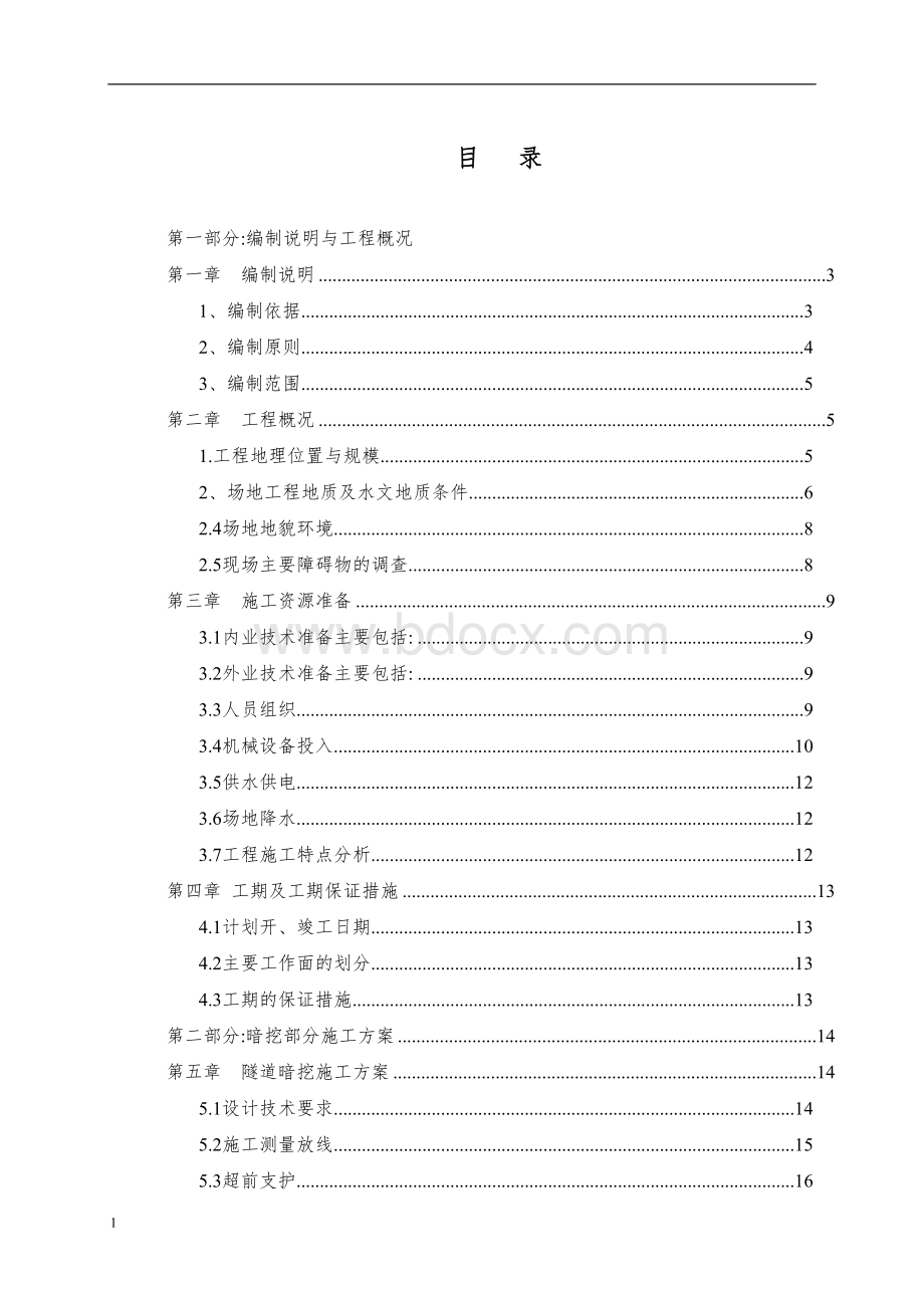 道路电力隧道工程C标段电力电缆隧道专项施工方案范本.doc