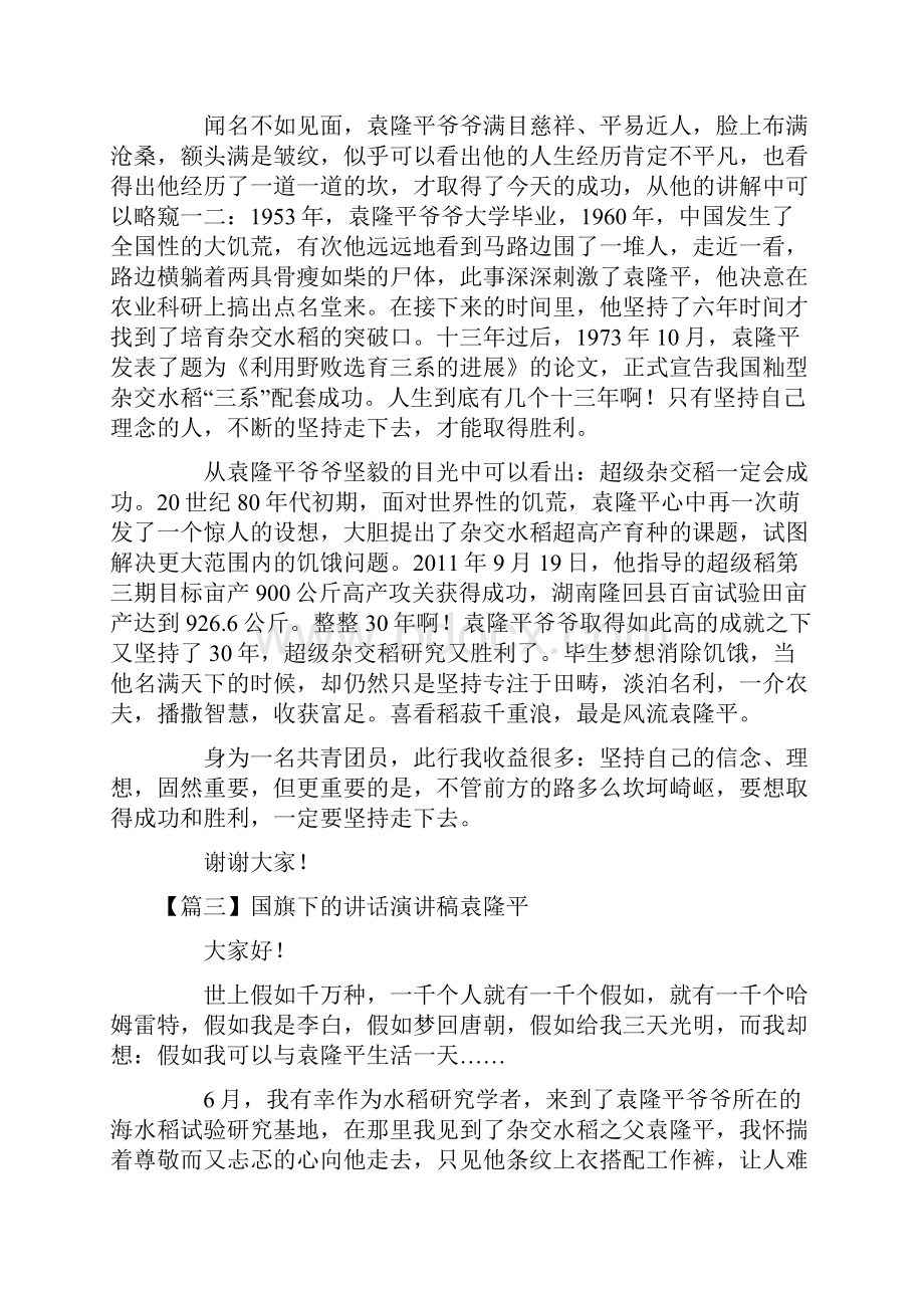 国旗下的讲话演讲稿袁隆平10篇.docx_第2页