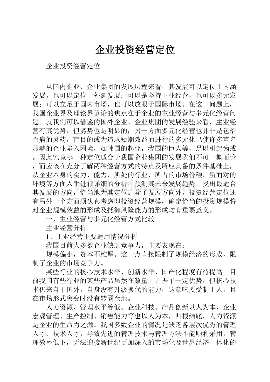 企业投资经营定位.docx_第1页