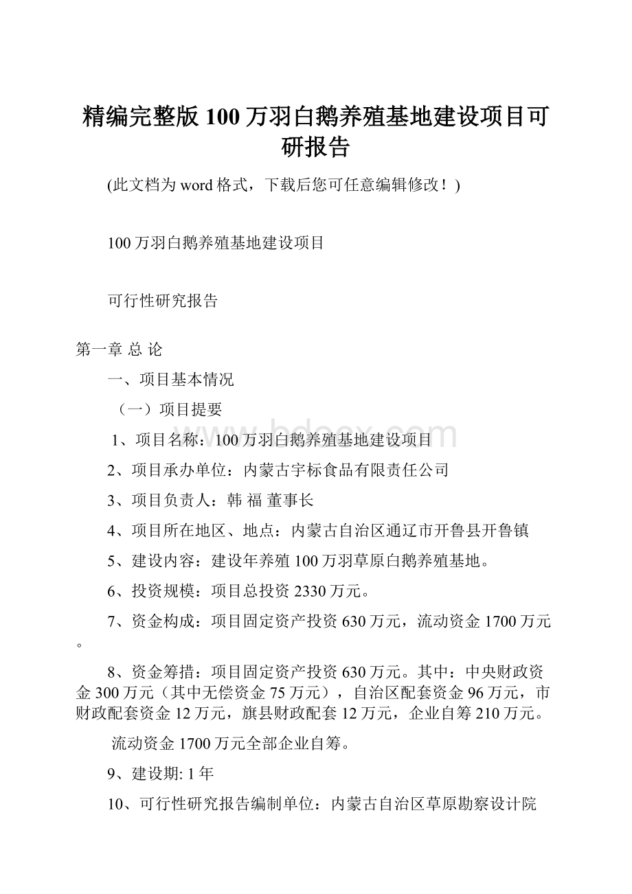 精编完整版100万羽白鹅养殖基地建设项目可研报告.docx