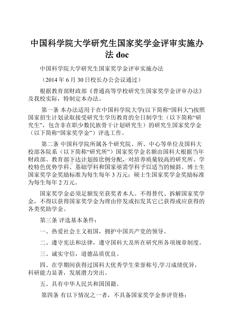 中国科学院大学研究生国家奖学金评审实施办法doc.docx