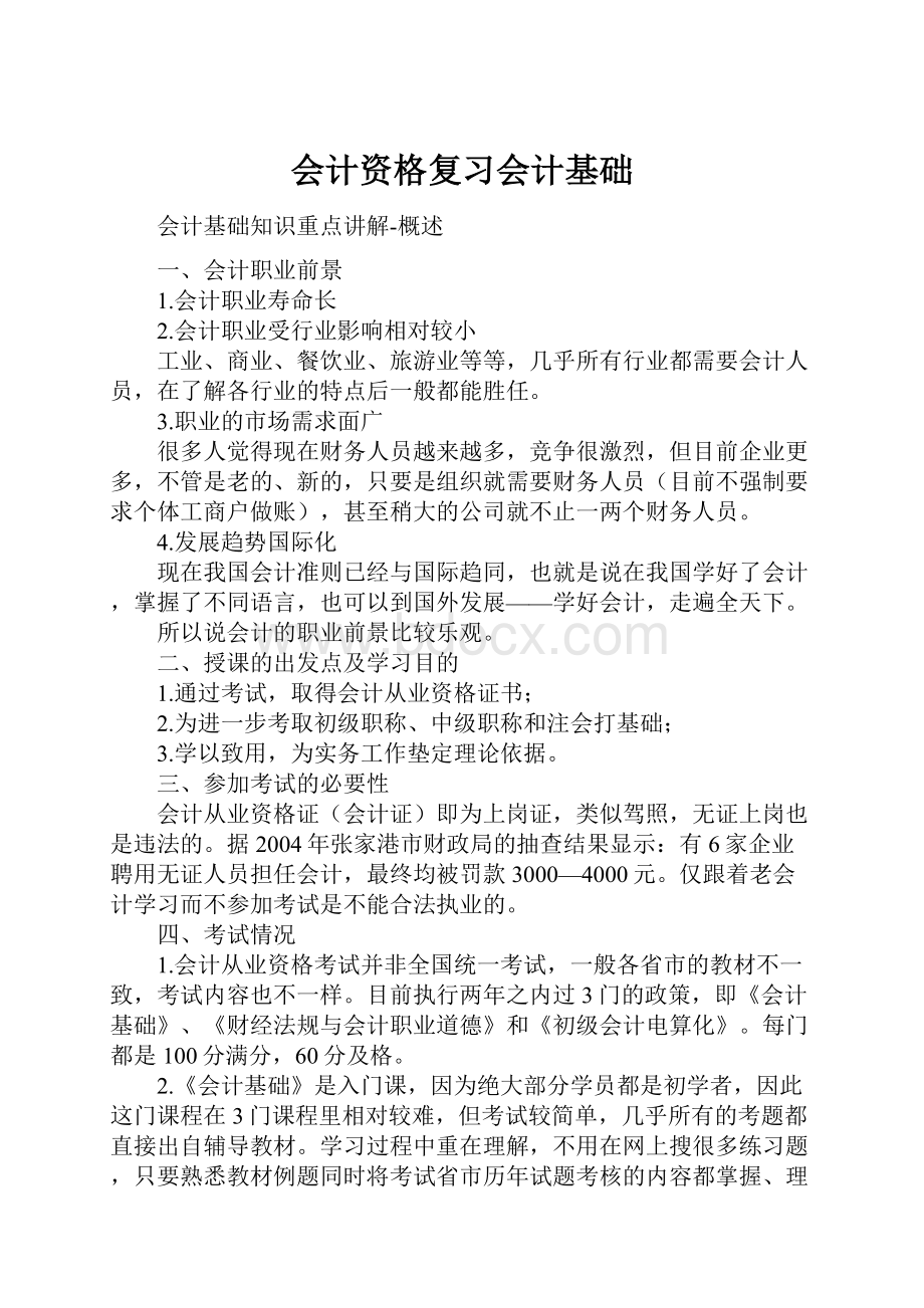 会计资格复习会计基础.docx_第1页