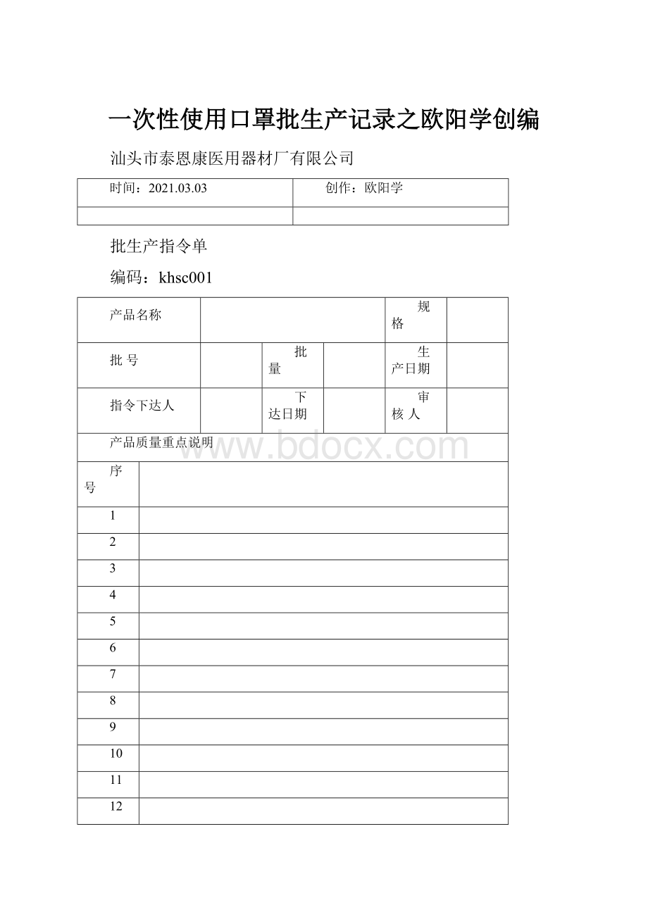 一次性使用口罩批生产记录之欧阳学创编.docx