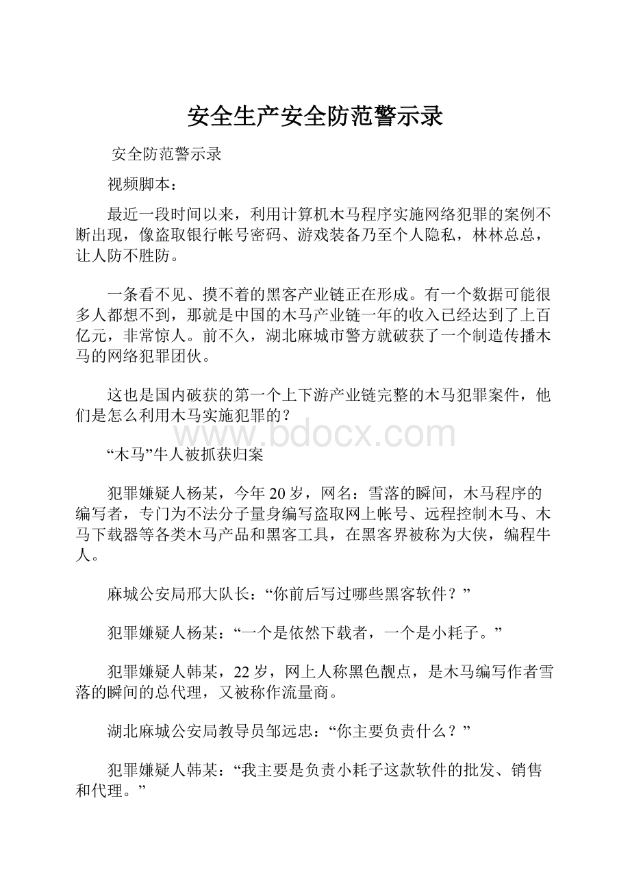 安全生产安全防范警示录.docx_第1页