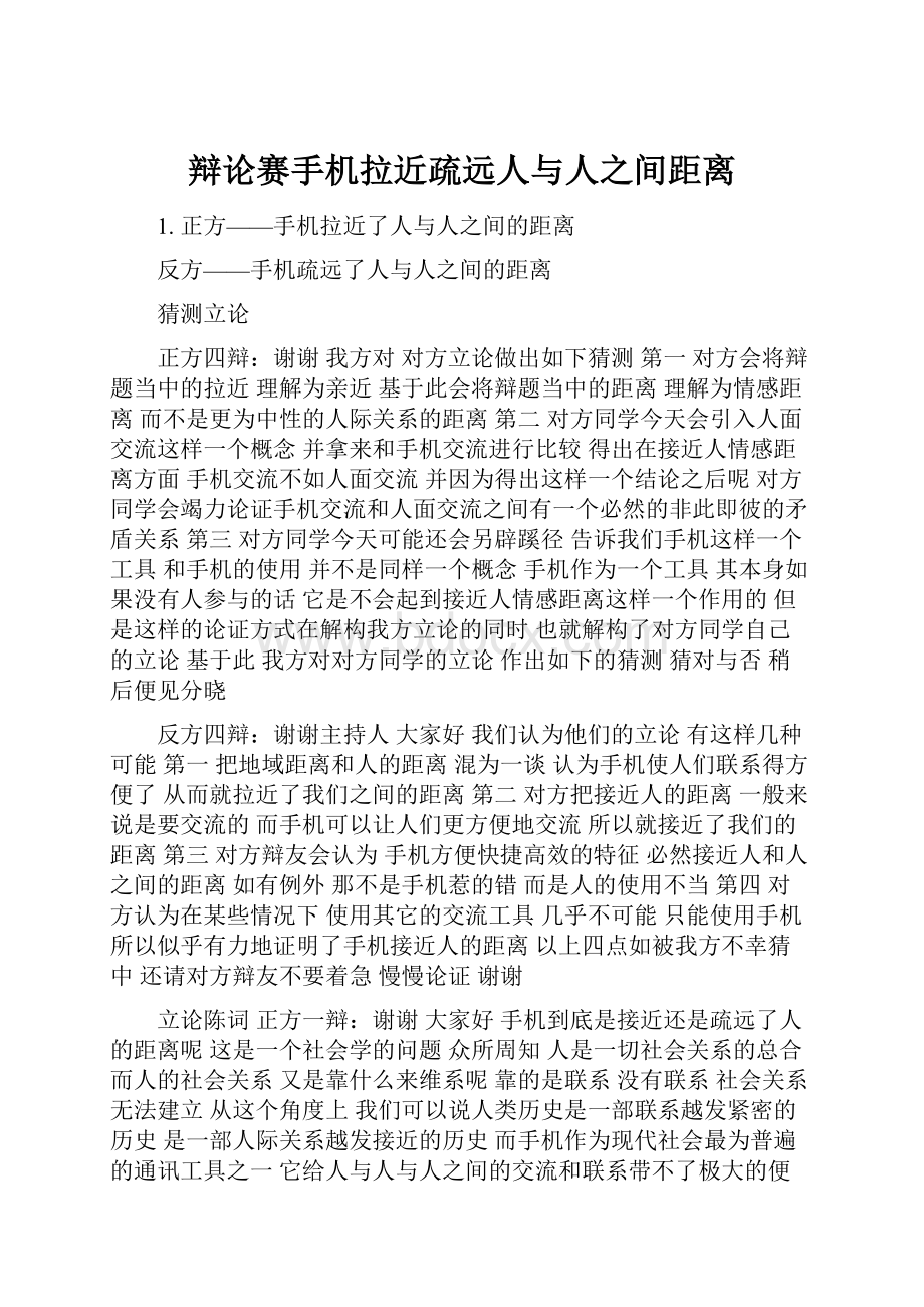 辩论赛手机拉近疏远人与人之间距离.docx_第1页