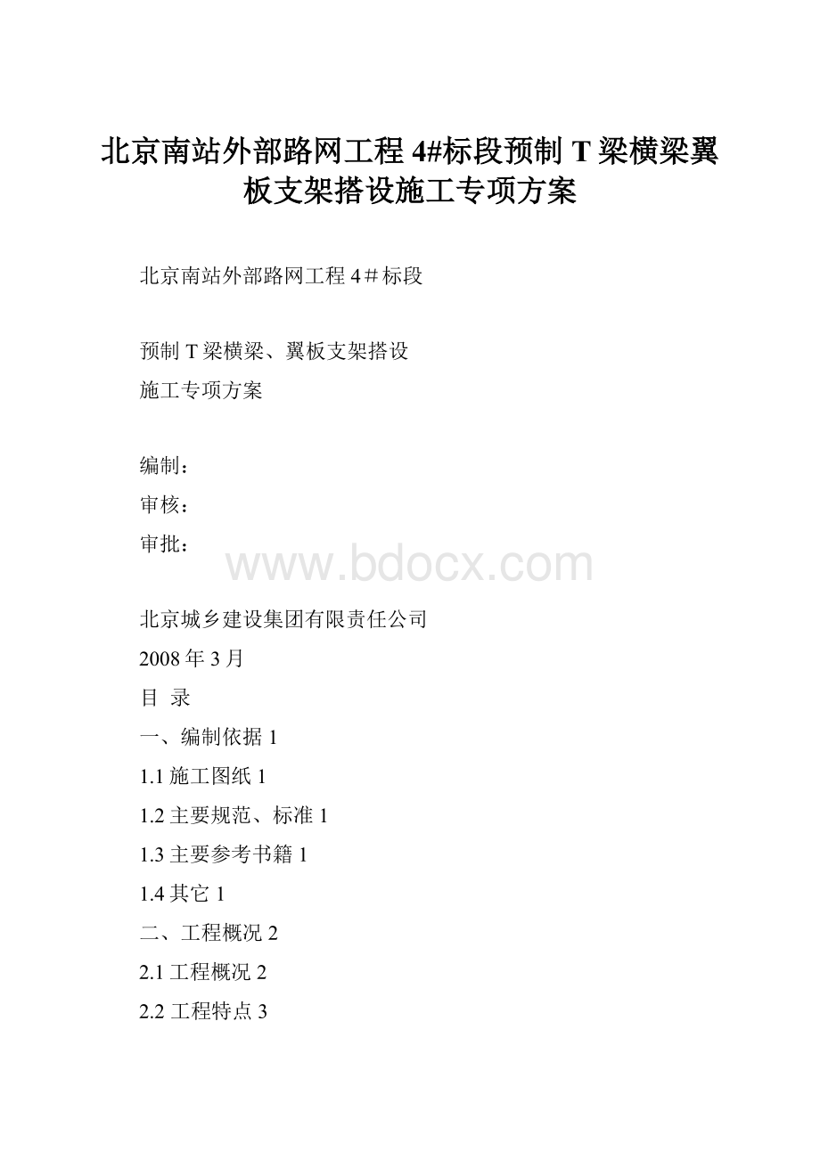 北京南站外部路网工程4#标段预制T梁横梁翼板支架搭设施工专项方案.docx_第1页