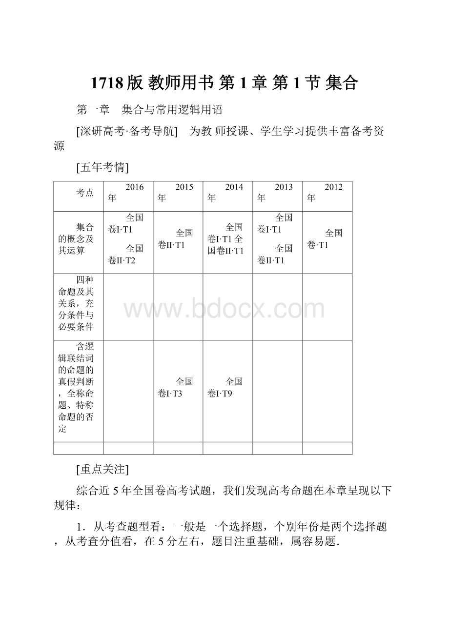 1718版 教师用书 第1章 第1节 集合.docx