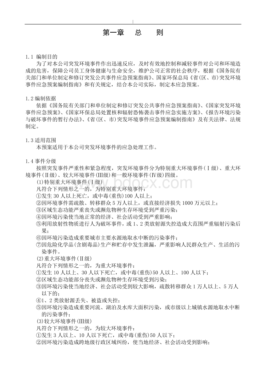 环境应急管理方案计划方案计划.doc_第2页