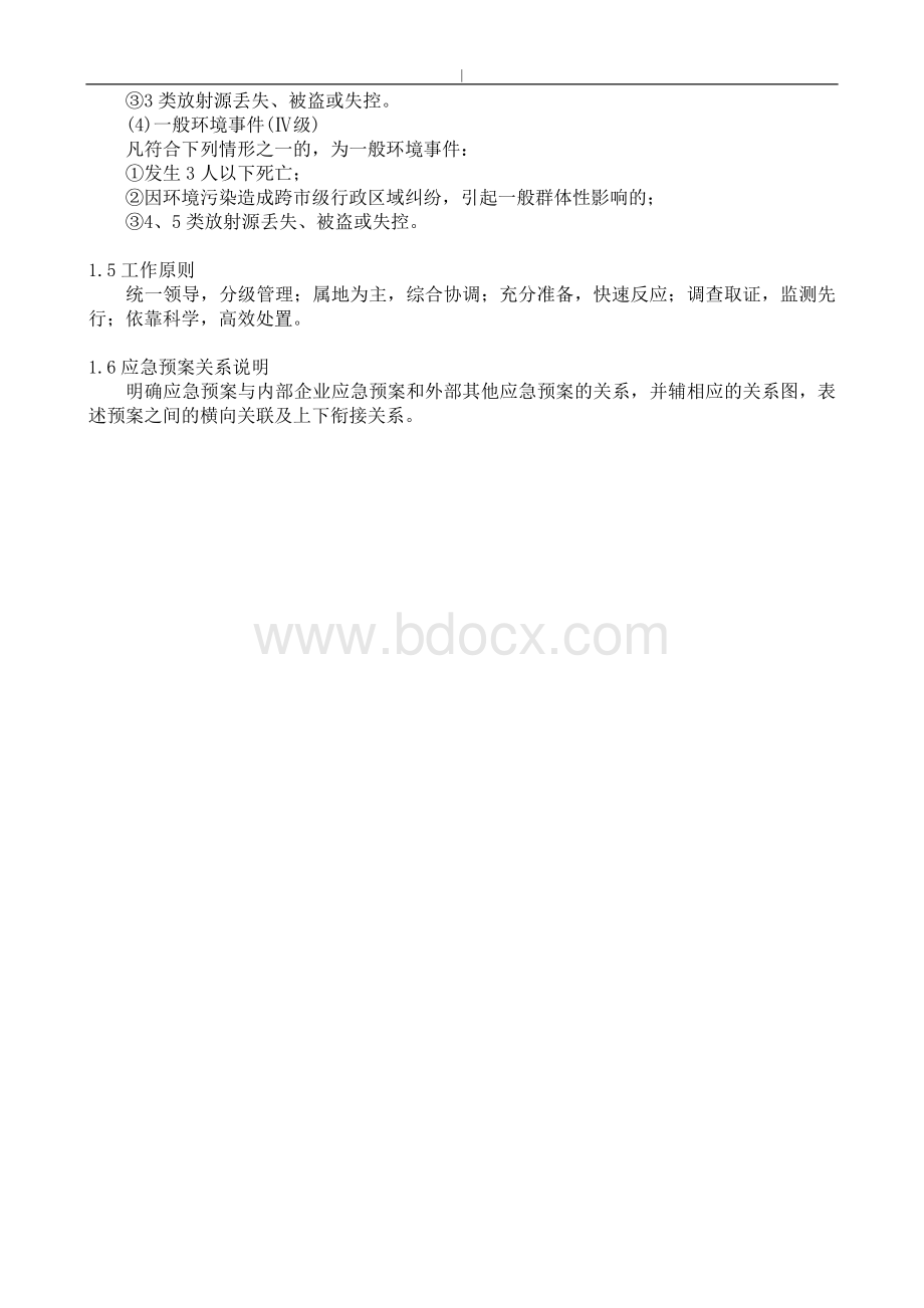 环境应急管理方案计划方案计划.doc_第3页