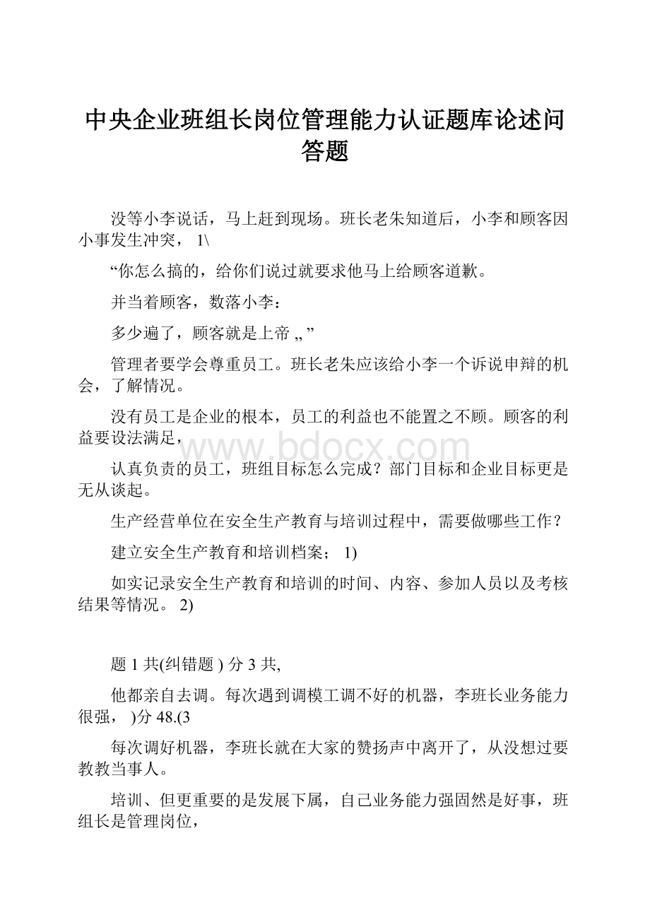 中央企业班组长岗位管理能力认证题库论述问答题.docx