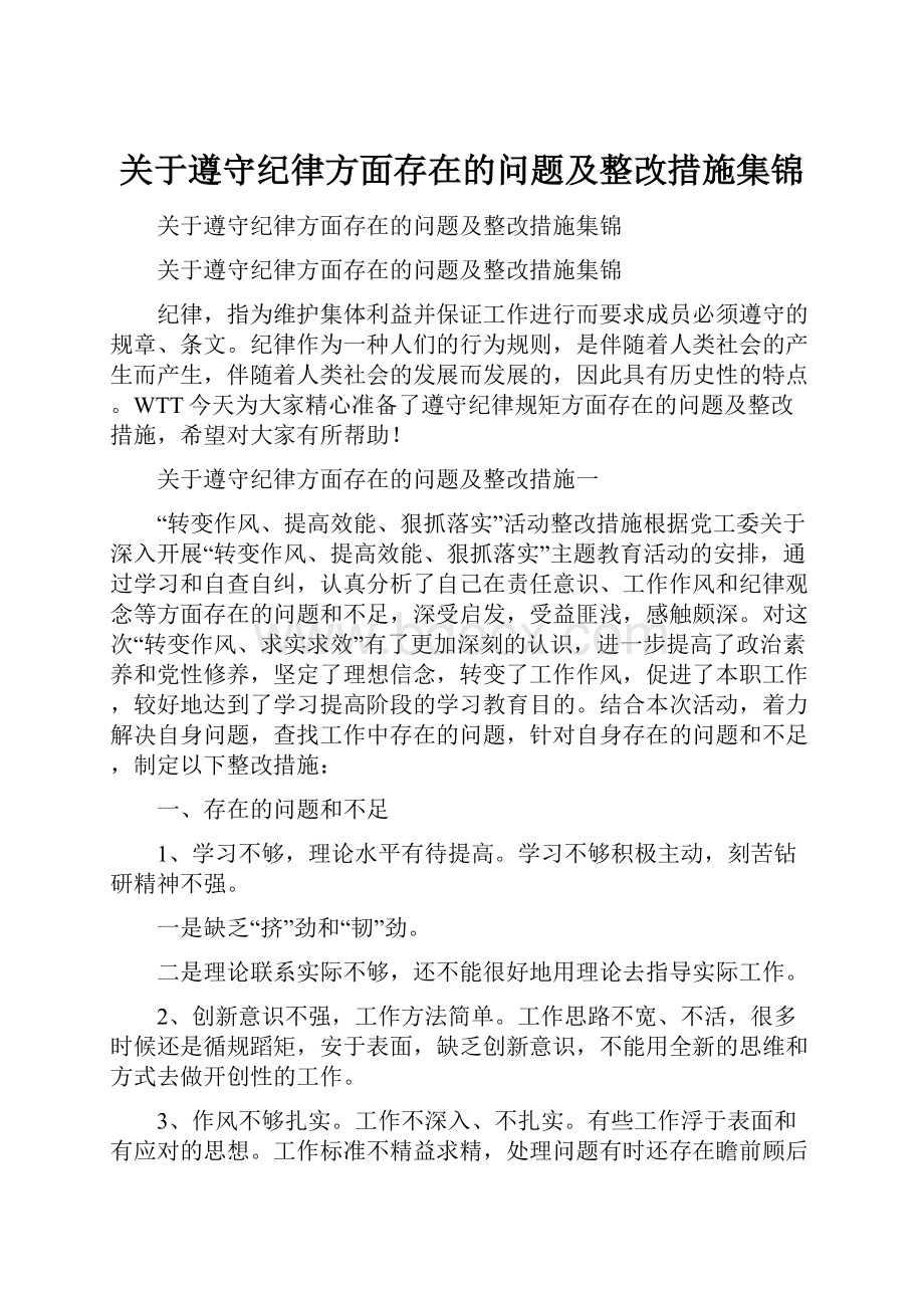 关于遵守纪律方面存在的问题及整改措施集锦.docx_第1页