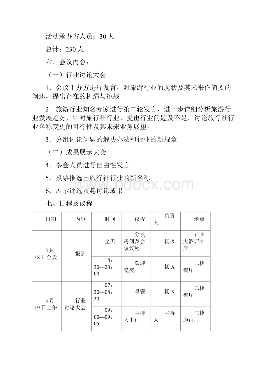 旅游会议总体方案范例.docx_第3页