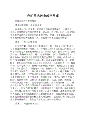 我的美术教育教学故事.docx