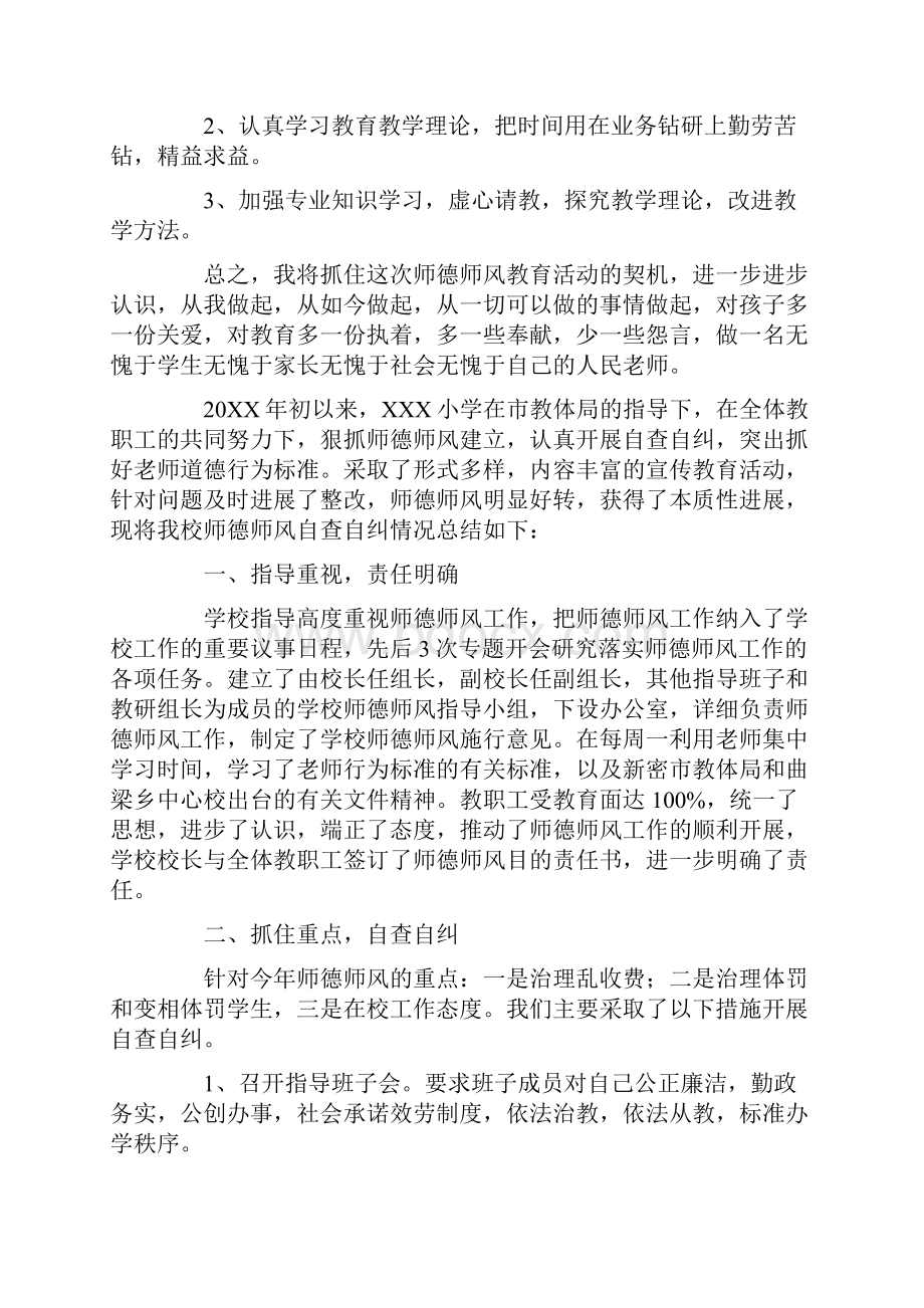 有关师德师风自查自纠报告.docx_第3页