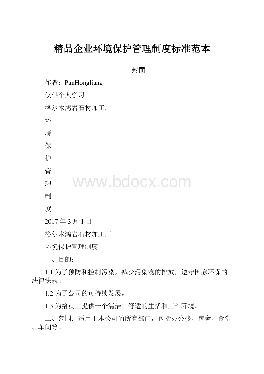 精品企业环境保护管理制度标准范本.docx_第1页