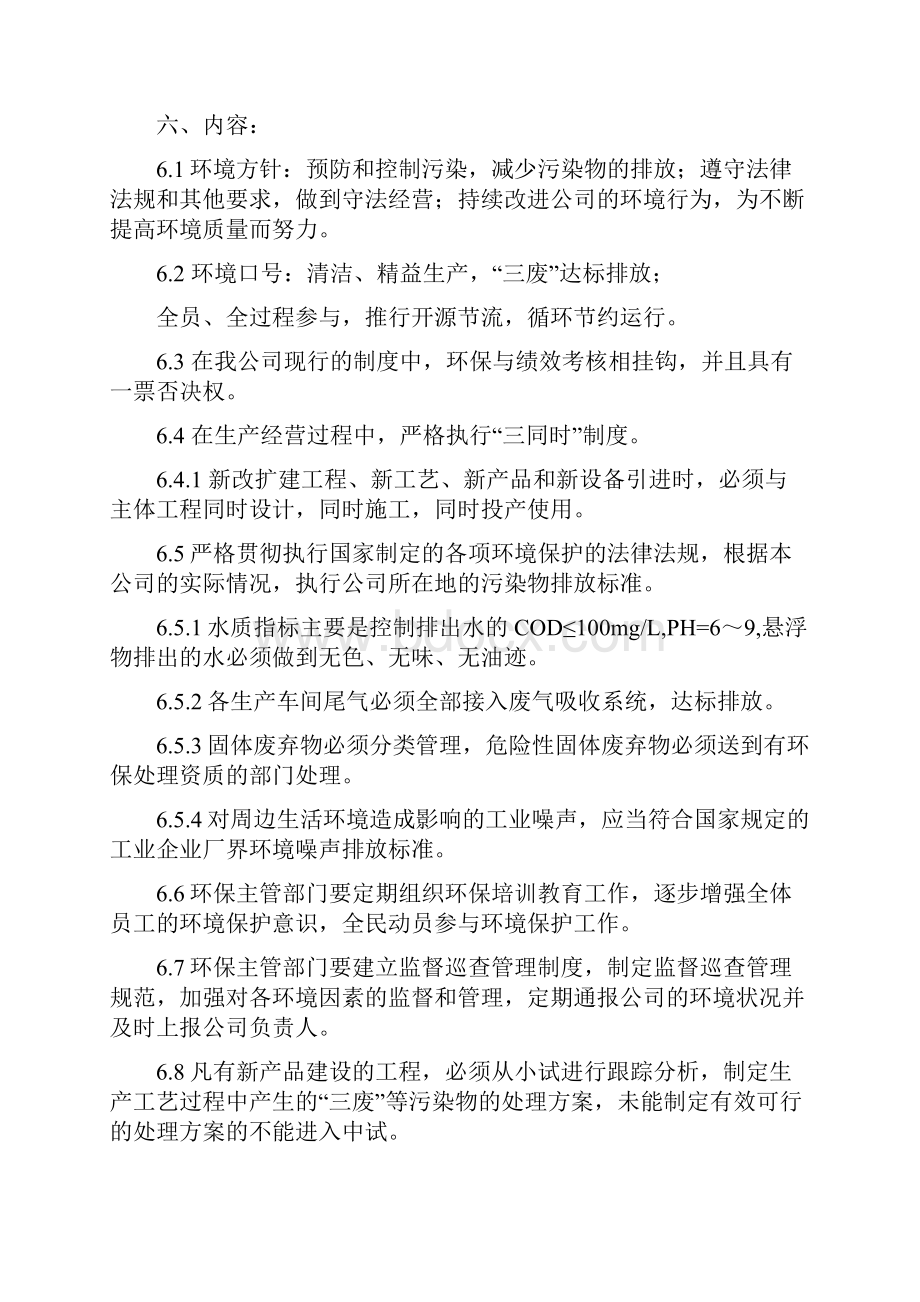 精品企业环境保护管理制度标准范本.docx_第3页