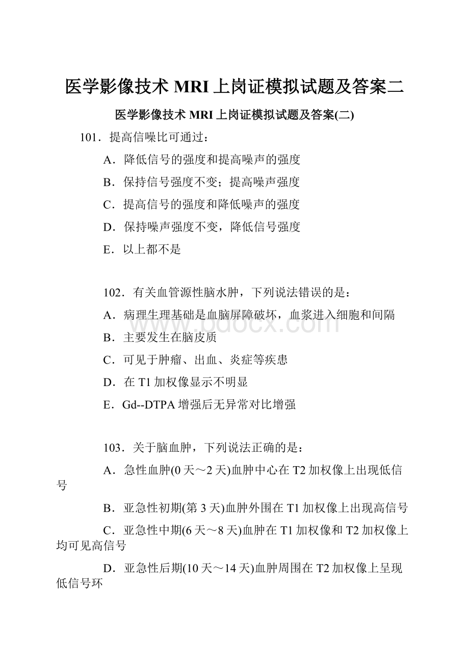 医学影像技术 MRI上岗证模拟试题及答案二.docx_第1页