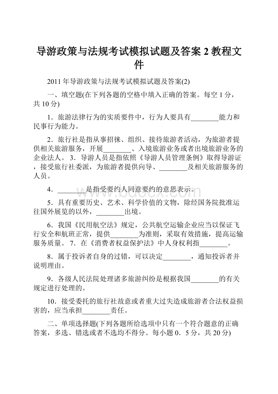 导游政策与法规考试模拟试题及答案2教程文件.docx