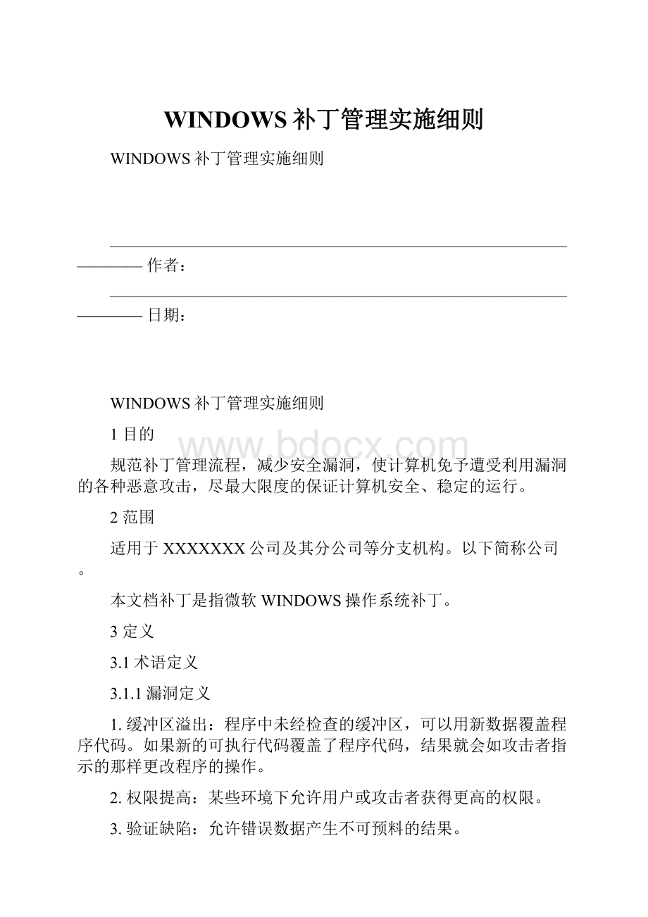 WINDOWS补丁管理实施细则.docx_第1页