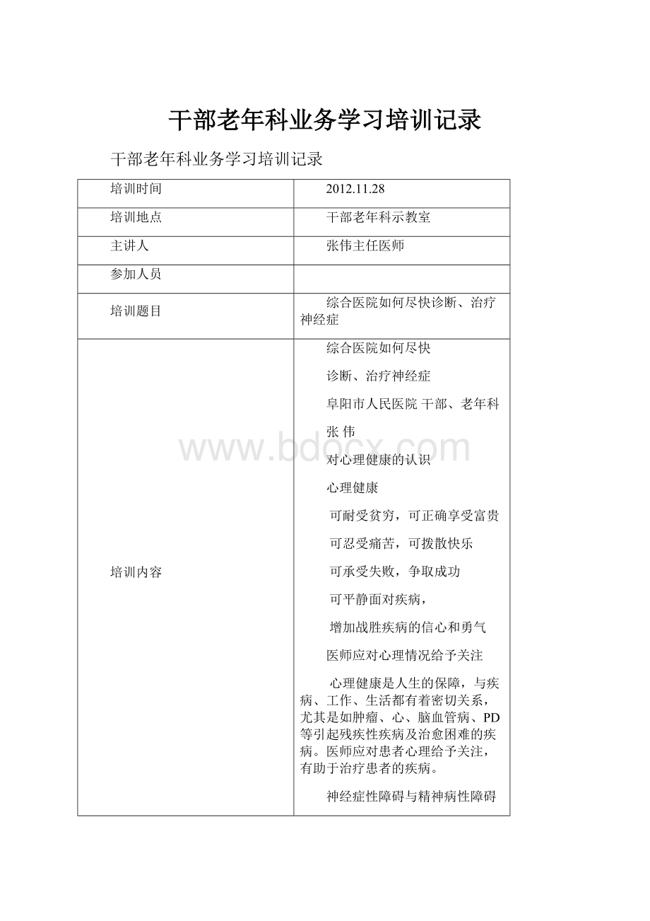 干部老年科业务学习培训记录.docx_第1页