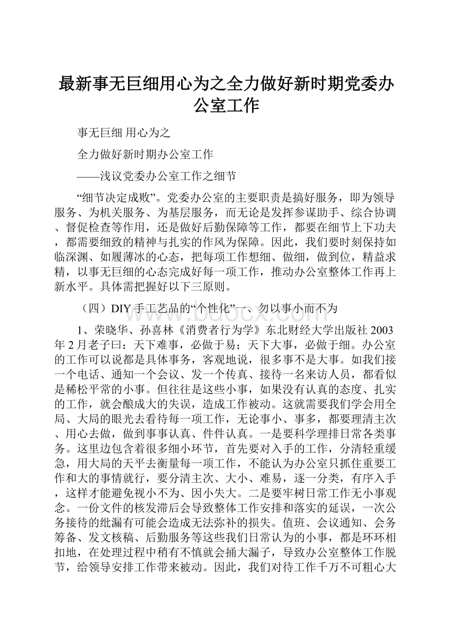 最新事无巨细用心为之全力做好新时期党委办公室工作.docx