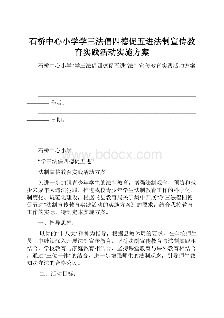 石桥中心小学学三法倡四德促五进法制宣传教育实践活动实施方案.docx