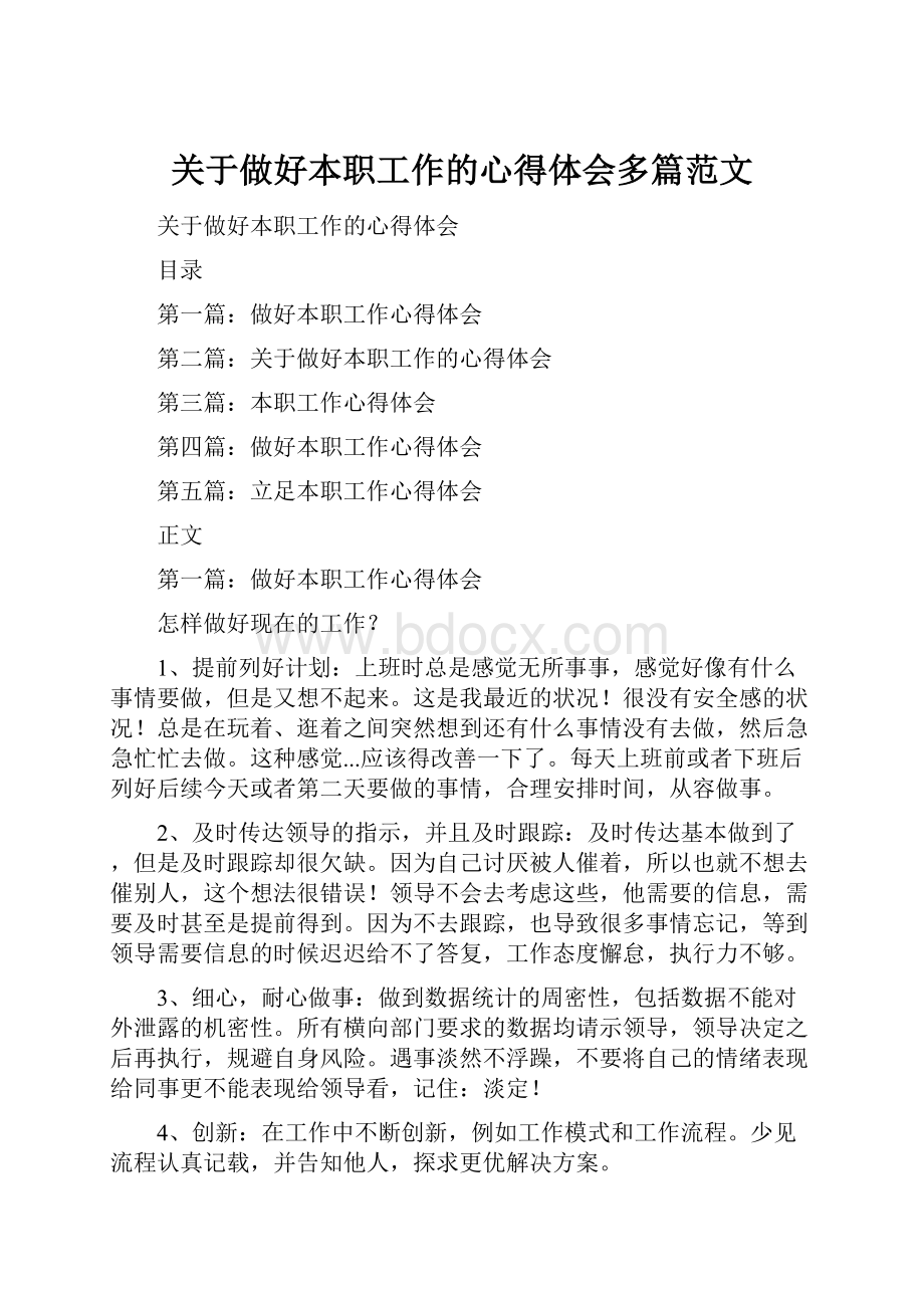 关于做好本职工作的心得体会多篇范文.docx