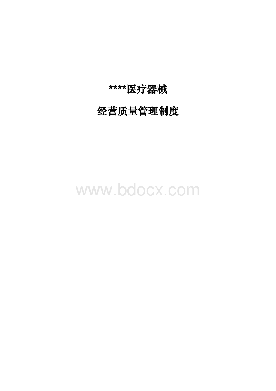 经营质量管理制度.工作程序文件.doc_第1页