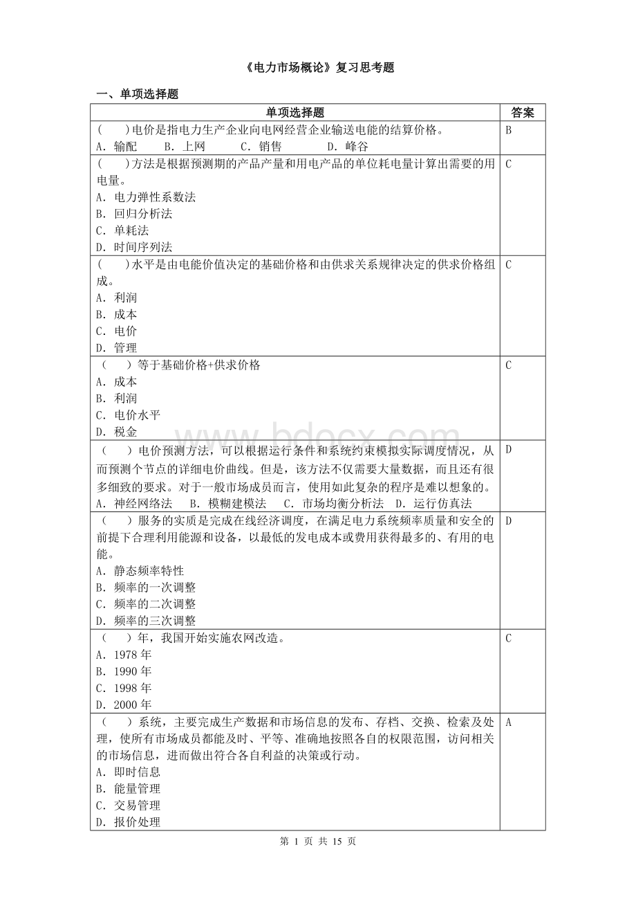 电力市场概论复习思考题(附答案).doc_第1页