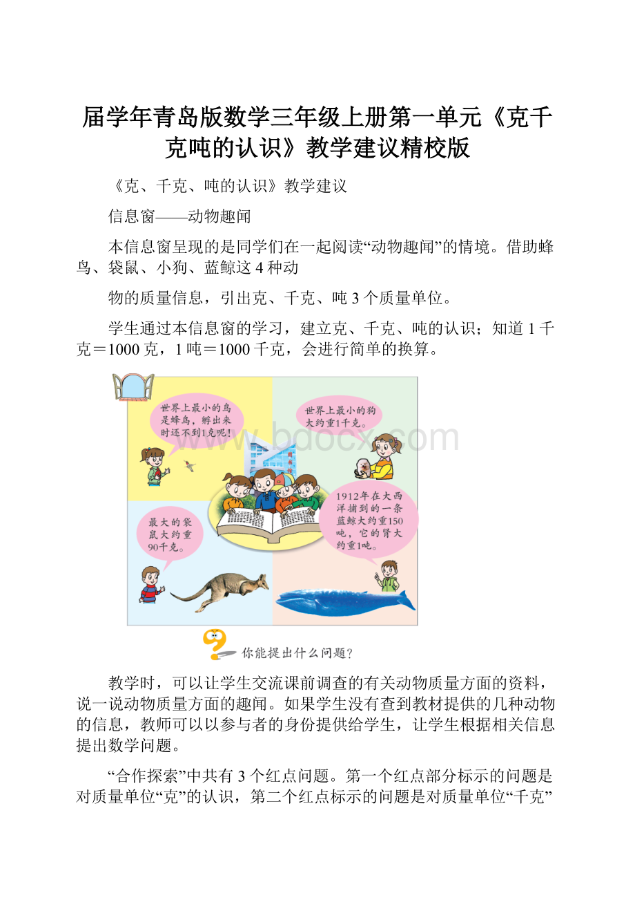 届学年青岛版数学三年级上册第一单元《克千克吨的认识》教学建议精校版.docx_第1页