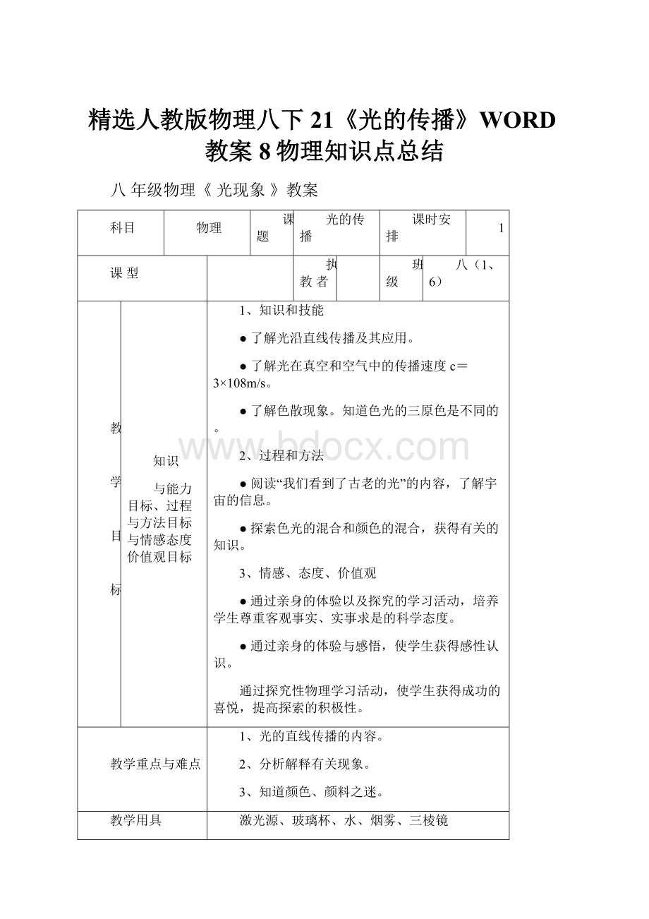 精选人教版物理八下21《光的传播》WORD教案8物理知识点总结.docx